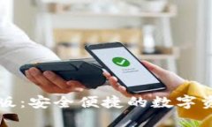 比特派最新版：安全便捷