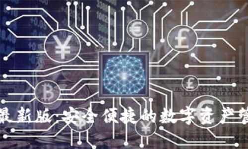 比特派最新版:安全便捷的数字资产管理工具