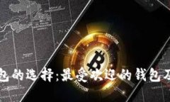 比特币钱包的选择：最受