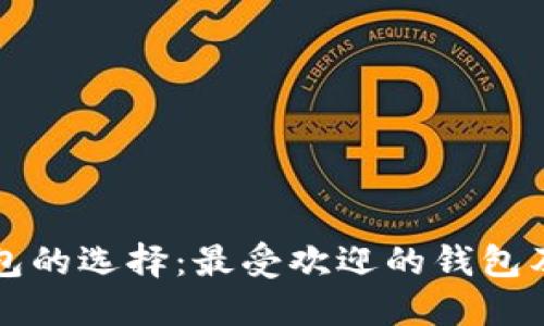 比特币钱包的选择:最受欢迎的钱包及其优缺点