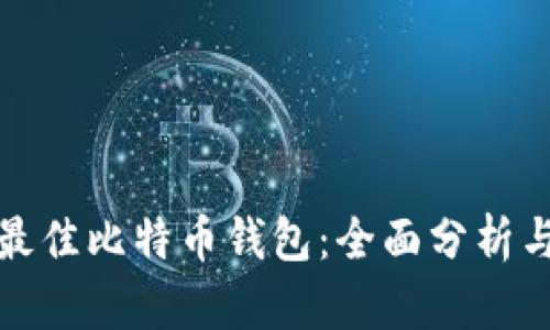 选择最佳比特币钱包:全面分析与推荐