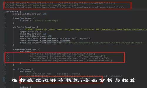 选择最佳比特币钱包:全面分析与推荐