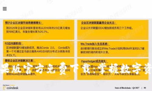 比特派钱包苹果版官方免费下载:掌握数字资产的最佳选择