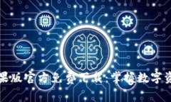 比特派钱包苹果版官方免
