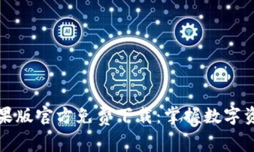 比特派钱包苹果版官方免费下载:掌握数字资产的最佳选择