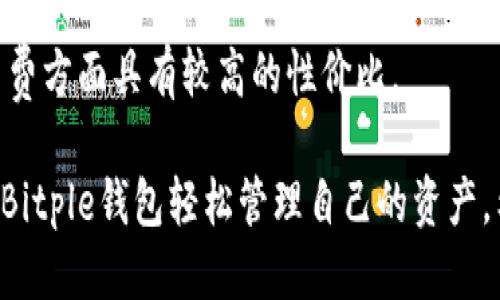   安全蜕变，轻松管理：Bitple钱包下载全指南 / 
 guanjianci Bitple, 钱包下载, 数字货币 /guanjianci 

在当今数字化的时代，数字货币的使用日益广泛，随之而来的便是对安全、便捷的数字钱包的需求。Bitple钱包作为一款新兴的数字货币钱包，以其出色的安全性和用户友好的界面，成为了众多用户的首选。本文将为您详细介绍如何下载并使用Bitple钱包，保障您的数字资产安全，提升管理效率。

一、什么是Bitple钱包？
Bitple钱包是一款专为数字货币用户设计的钱包应用，支持多种主流数字货币的存储、发送和接收。它不仅具备高水平的安全性，还提供了便捷的用户体验。作为区块链技术的产物，Bitple钱包旨在为用户提供一个安全、快速且低费用的交易平台。

除了基础的存储功能，Bitple钱包还支持多种实用功能，如交易记录查询、实时价格更新、市场走向分析等等。用户可以通过简单的界面了解自己的资产分布，实时监控市场行情，从而做出更聪明的投资决策。

二、为什么选择Bitple钱包？
选择Bitple钱包的理由主要可以归结为以下几点：

strong1. 高安全性：/strongBitple钱包采用了先进的加密技术，确保用户的私钥和资产信息不会被泄露。同时，钱包内置了多重身份验证功能，极大地增强了账户的安全性。

strong2. 用户友好的界面：/strong无论是新手还是经验丰富的用户，都能在Bitple钱包中轻松找到所需的功能。清晰的菜单和直观的设计，使得管理数字资产变得前所未有的简单。

strong3. 多种币种支持：/strongBitple钱包支持包括比特币、以太坊、莱特币等多种主流数字货币，为用户提供了更大的选择空间。

strong4. 实时交易与市场监控：/strong用户可以随时随地监控市场行情，进行数字资产的交易，确保不会错过任何一个投资机会。

三、如何下载Bitple钱包？
下载Bitple钱包的步骤非常简单，用户只需要按照以下步骤操作即可：

strong步骤1：/strong访问Bitple的官方网站或您信任的应用商店。确保下载的来源安全可靠，以防病毒和恶意软件的袭击。

strong步骤2：/strong根据您的设备选择合适的版本，Bitple钱包支持iOS、Android等多个平台。

strong步骤3：/strong点击下载按钮，等待下载完成，安装文件会自动保存在您的设备上。

strong步骤4：/strong双击安装文件，按照提示完成安装，打开钱包应用。

strong步骤5：/strong首次打开应用时，用户需要创建一个新账户。按照应用的指引设置强密码，并妥善保存恢复助记词，以备日后找回。

四、Bitple钱包的使用指南
在成功下载并安装Bitple钱包后，如何高效使用呢？以下是一些实用的使用指南：

strong1. 创建账户：/strong首次使用时，用户需创建一个新账户。请务必选择一个强密码，并将其存放在安全的地方。此外，钱包应用会给出一组助记词，用于恢复账户，请确保它的安全性。

strong2. 资产管理：/strong在钱包的主界面，用户可以查看资产概览，包括各个数字货币的余额及其当前市值。通过点击特定的币种，可以进入详细信息页面进行更深入的分析。

strong3. 转账与充值：/strongBitple钱包提供便捷的转账功能，用户只需输入对方的地址和转账金额，确认后即可完成交易。同时，用户也可通过扫描二维码或复制粘贴的方式快速充值。

strong4. 交易记录查询：/strong用户可随时查看过往的交易记录，了解每笔交易的详情，包括时间、金额、交易状态等。这对后续的资产管理非常有帮助。

五、常见问题解答
1. Bitple钱包是否安全？用户的资产是否受保障？
在选择数字钱包时，安全性是一项重要考虑因素。Bitple钱包在安全性方面采取了多种措施，如私钥加密、双重身份验证等。用户的资金和信息得到了充分保护。

2. 我可以在多台设备上使用Bitple钱包吗？
是的，Bitple钱包支持在多个设备上使用，只需要使用同一账户进行登录即可。但需要注意，每台设备的安全性，确保不会出现穷举攻击、恶意软件等情况。

3. 如何恢复Bitple钱包的账户？
如果用户遗忘密码或需要在新设备上使用钱包，可以利用当时备份的助记词进行账户恢复。用户只需在登录界面选择“恢复账户”，输入助记词即可完成恢复。

4. Bitple钱包的费用如何？
Bitple钱包在交易时会收取一定的网络费用，具体费用会根据交易的拥堵程度而有所不同。一般来说，相较其他钱包，Bitple在交易费方面具有较高的性价比。

综上所述，Bitple钱包是一款性能优越且用户友好的数字货币钱包。无论您是数字货币的新手还是经验丰富的投资者，都可以通过Bitple钱包轻松管理自己的资产。希望以上内容能够为您在使用Bitple钱包的旅程中提供帮助！