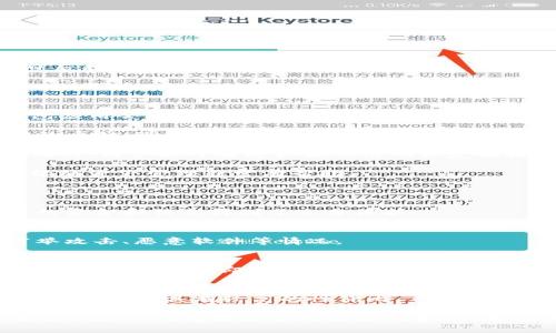   安全蜕变，轻松管理：Bitple钱包下载全指南 / 
 guanjianci Bitple, 钱包下载, 数字货币 /guanjianci 

在当今数字化的时代，数字货币的使用日益广泛，随之而来的便是对安全、便捷的数字钱包的需求。Bitple钱包作为一款新兴的数字货币钱包，以其出色的安全性和用户友好的界面，成为了众多用户的首选。本文将为您详细介绍如何下载并使用Bitple钱包，保障您的数字资产安全，提升管理效率。

一、什么是Bitple钱包？
Bitple钱包是一款专为数字货币用户设计的钱包应用，支持多种主流数字货币的存储、发送和接收。它不仅具备高水平的安全性，还提供了便捷的用户体验。作为区块链技术的产物，Bitple钱包旨在为用户提供一个安全、快速且低费用的交易平台。

除了基础的存储功能，Bitple钱包还支持多种实用功能，如交易记录查询、实时价格更新、市场走向分析等等。用户可以通过简单的界面了解自己的资产分布，实时监控市场行情，从而做出更聪明的投资决策。

二、为什么选择Bitple钱包？
选择Bitple钱包的理由主要可以归结为以下几点：

strong1. 高安全性：/strongBitple钱包采用了先进的加密技术，确保用户的私钥和资产信息不会被泄露。同时，钱包内置了多重身份验证功能，极大地增强了账户的安全性。

strong2. 用户友好的界面：/strong无论是新手还是经验丰富的用户，都能在Bitple钱包中轻松找到所需的功能。清晰的菜单和直观的设计，使得管理数字资产变得前所未有的简单。

strong3. 多种币种支持：/strongBitple钱包支持包括比特币、以太坊、莱特币等多种主流数字货币，为用户提供了更大的选择空间。

strong4. 实时交易与市场监控：/strong用户可以随时随地监控市场行情，进行数字资产的交易，确保不会错过任何一个投资机会。

三、如何下载Bitple钱包？
下载Bitple钱包的步骤非常简单，用户只需要按照以下步骤操作即可：

strong步骤1：/strong访问Bitple的官方网站或您信任的应用商店。确保下载的来源安全可靠，以防病毒和恶意软件的袭击。

strong步骤2：/strong根据您的设备选择合适的版本，Bitple钱包支持iOS、Android等多个平台。

strong步骤3：/strong点击下载按钮，等待下载完成，安装文件会自动保存在您的设备上。

strong步骤4：/strong双击安装文件，按照提示完成安装，打开钱包应用。

strong步骤5：/strong首次打开应用时，用户需要创建一个新账户。按照应用的指引设置强密码，并妥善保存恢复助记词，以备日后找回。

四、Bitple钱包的使用指南
在成功下载并安装Bitple钱包后，如何高效使用呢？以下是一些实用的使用指南：

strong1. 创建账户：/strong首次使用时，用户需创建一个新账户。请务必选择一个强密码，并将其存放在安全的地方。此外，钱包应用会给出一组助记词，用于恢复账户，请确保它的安全性。

strong2. 资产管理：/strong在钱包的主界面，用户可以查看资产概览，包括各个数字货币的余额及其当前市值。通过点击特定的币种，可以进入详细信息页面进行更深入的分析。

strong3. 转账与充值：/strongBitple钱包提供便捷的转账功能，用户只需输入对方的地址和转账金额，确认后即可完成交易。同时，用户也可通过扫描二维码或复制粘贴的方式快速充值。

strong4. 交易记录查询：/strong用户可随时查看过往的交易记录，了解每笔交易的详情，包括时间、金额、交易状态等。这对后续的资产管理非常有帮助。

五、常见问题解答
1. Bitple钱包是否安全？用户的资产是否受保障？
在选择数字钱包时，安全性是一项重要考虑因素。Bitple钱包在安全性方面采取了多种措施，如私钥加密、双重身份验证等。用户的资金和信息得到了充分保护。

2. 我可以在多台设备上使用Bitple钱包吗？
是的，Bitple钱包支持在多个设备上使用，只需要使用同一账户进行登录即可。但需要注意，每台设备的安全性，确保不会出现穷举攻击、恶意软件等情况。

3. 如何恢复Bitple钱包的账户？
如果用户遗忘密码或需要在新设备上使用钱包，可以利用当时备份的助记词进行账户恢复。用户只需在登录界面选择“恢复账户”，输入助记词即可完成恢复。

4. Bitple钱包的费用如何？
Bitple钱包在交易时会收取一定的网络费用，具体费用会根据交易的拥堵程度而有所不同。一般来说，相较其他钱包，Bitple在交易费方面具有较高的性价比。

综上所述，Bitple钱包是一款性能优越且用户友好的数字货币钱包。无论您是数字货币的新手还是经验丰富的投资者，都可以通过Bitple钱包轻松管理自己的资产。希望以上内容能够为您在使用Bitple钱包的旅程中提供帮助！