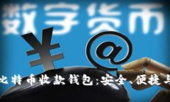 全面解析比特币收款钱包