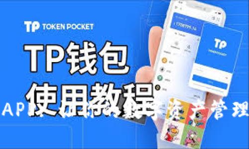 比特派APP: 让你的数字资产管理更轻松