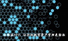 比特派APP: 让你的数字资产