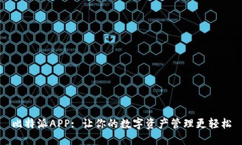 比特派APP: 让你的数字资产管理更轻松