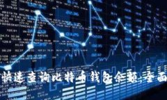 如何快速查询比特币钱包