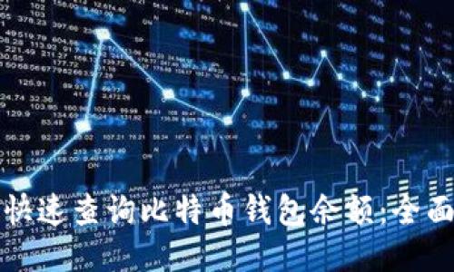 如何快速查询比特币钱包余额:全面指南