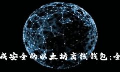 如何生成安全的以太坊离