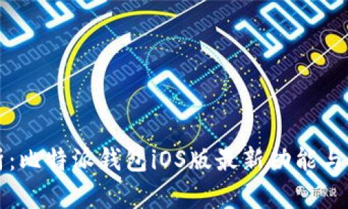 全面解析:比特派钱包iOS版最新功能与使用指南