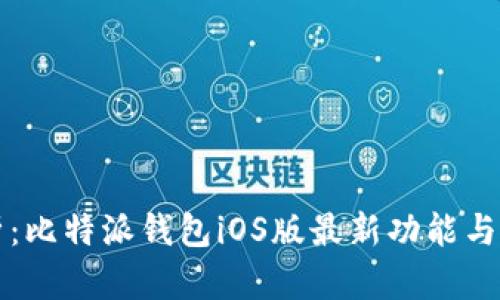 全面解析:比特派钱包iOS版最新功能与使用指南