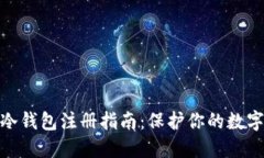 : 以太坊冷钱包注册指南：
