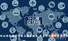 详尽的比特派安卓下载与
