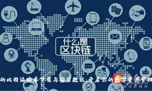 详尽的比特派安卓下载与安装教程:开启你的数字资产管理之旅