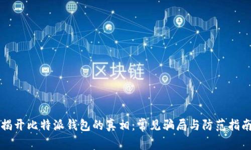揭开比特派钱包的真相:常见骗局与防范指南