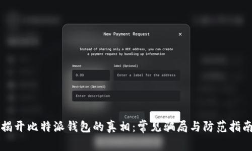 揭开比特派钱包的真相:常见骗局与防范指南