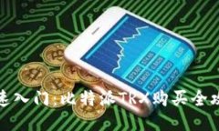 快速入门：比特派TRX购买