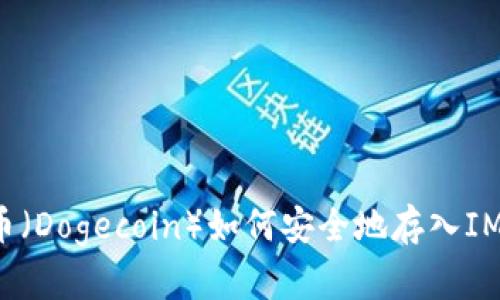 狗狗币(Dogecoin)如何安全地存入IM钱包?