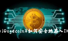 狗狗币（Dogecoin）如何安全