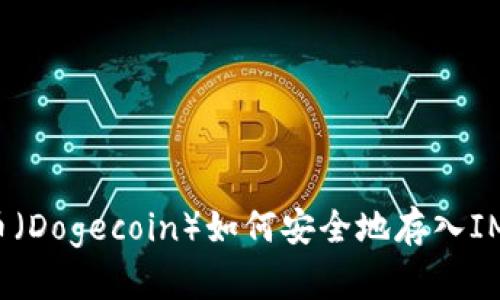 狗狗币(Dogecoin)如何安全地存入IM钱包?