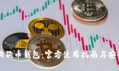 了解狗狗币钱包：官方使