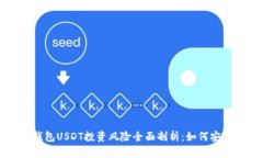 : IM钱包USDT投资风险全面剖