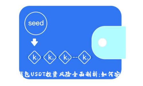 : IM钱包USDT投资风险全面剖析：如何安全理财