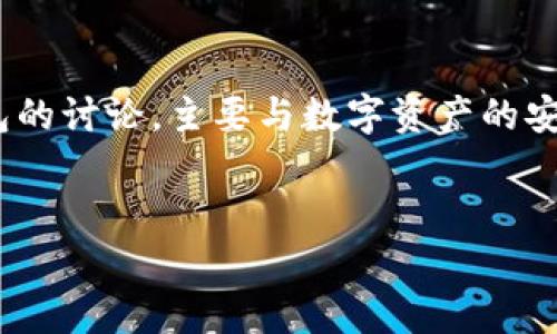 比特派(Bitpie)是一款针对数字资产管理的钱包应用。关于比特派是否属于冷钱包的讨论,主要与数字资产的安全性和存储方式有关。以下是对比特派和冷钱包的详细介绍以及相关问题的探讨。
比特派:去中心化时代的安全防线,探秘冷钱包的真正含义