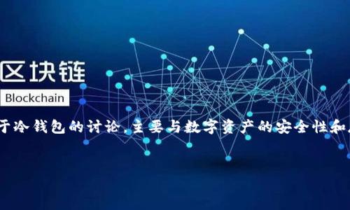 比特派(Bitpie)是一款针对数字资产管理的钱包应用。关于比特派是否属于冷钱包的讨论,主要与数字资产的安全性和存储方式有关。以下是对比特派和冷钱包的详细介绍以及相关问题的探讨。
比特派:去中心化时代的安全防线,探秘冷钱包的真正含义