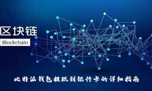 比特派钱包提现到银行卡的详细指南