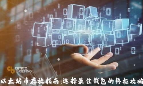 以太坊币存放指南:选择最佳钱包的终极攻略