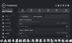 以太坊币存放指南：选择