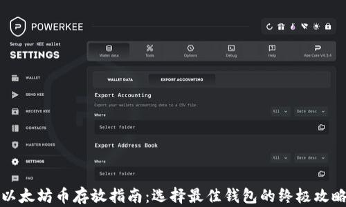 以太坊币存放指南:选择最佳钱包的终极攻略