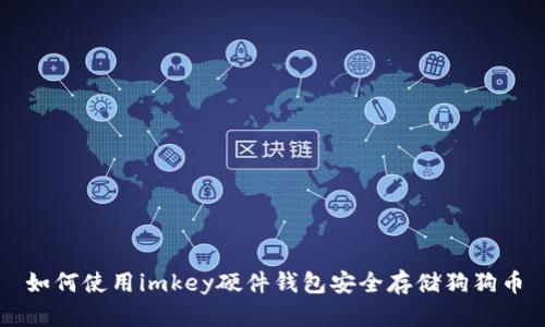 如何使用imkey硬件钱包安全存储狗狗币