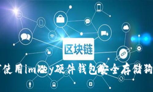 如何使用imkey硬件钱包安全存储狗狗币