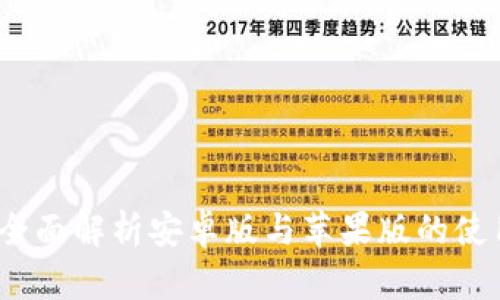 比特派下载:全面解析安卓版与苹果版的使用优势及功能