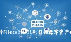 比特派支持Filecoin（FIL）：