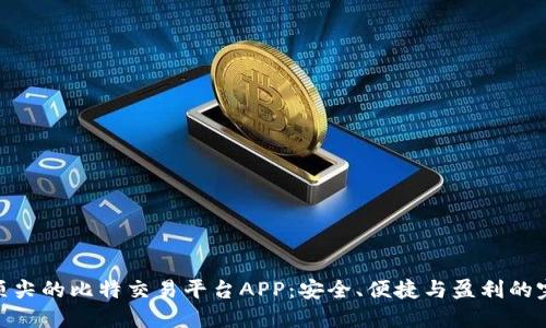 探索最顶尖的比特交易平台APP:安全、便捷与盈利的完美结合