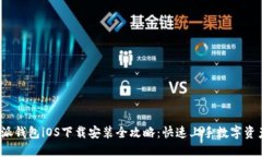  比特派钱包iOS下载安装全