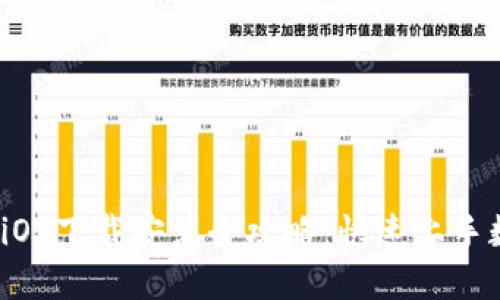 比特派钱包iOS下载安装全攻略:快速上手数字资产管理