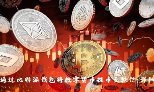 如何通过比特派钱包将数字货币提币至微信:详细指南