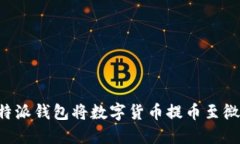 如何通过比特派钱包将数
