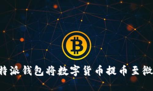 如何通过比特派钱包将数字货币提币至微信:详细指南