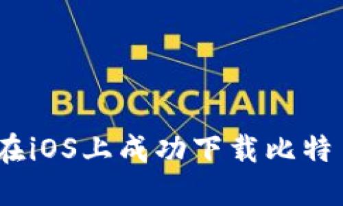 : 如何在iOS上成功下载比特币钱包?