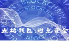 如何安全管理以太坊钱包